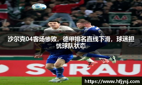 沙尔克04客场惨败，德甲排名直线下滑，球迷担忧球队状态