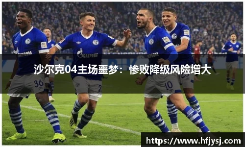 沙尔克04主场噩梦：惨败降级风险增大