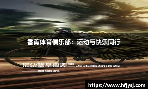 香蕉体育俱乐部：运动与快乐同行