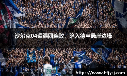 沙尔克04遭遇四连败，陷入德甲悬崖边缘