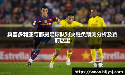 桑普多利亚与都灵足球队对决胜负预测分析及赛前展望