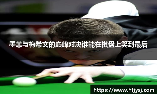 墨菲与梅希文的巅峰对决谁能在棋盘上笑到最后