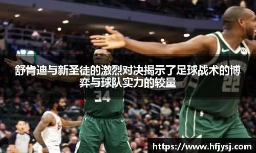 舒肯迪与新圣徒的激烈对决揭示了足球战术的博弈与球队实力的较量