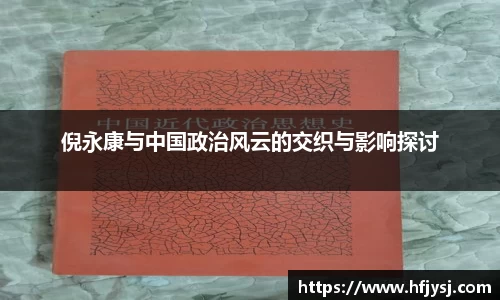 倪永康与中国政治风云的交织与影响探讨