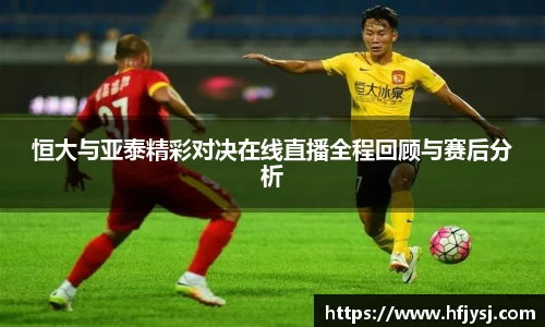 恒大与亚泰精彩对决在线直播全程回顾与赛后分析