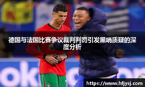 德国与法国比赛争议裁判判罚引发黑哨质疑的深度分析