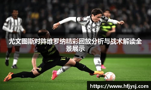 尤文图斯对阵维罗纳精彩回放分析与战术解读全景展示