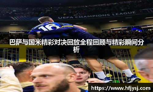 巴萨与国米精彩对决回放全程回顾与精彩瞬间分析