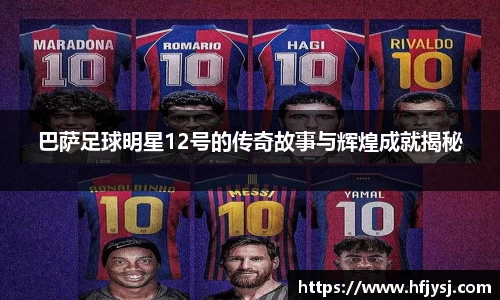 巴萨足球明星12号的传奇故事与辉煌成就揭秘