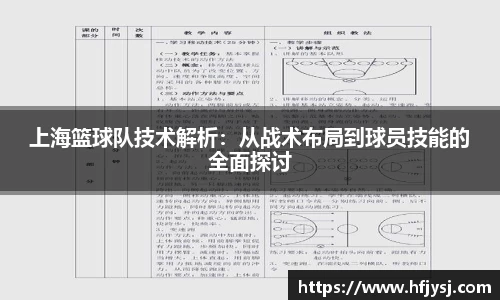 上海篮球队技术解析：从战术布局到球员技能的全面探讨