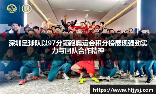 深圳足球队以97分领跑奥运会积分榜展现强劲实力与团队合作精神
