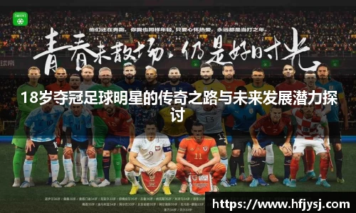 18岁夺冠足球明星的传奇之路与未来发展潜力探讨