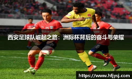 西安足球队崛起之路：洲际杯背后的奋斗与荣耀