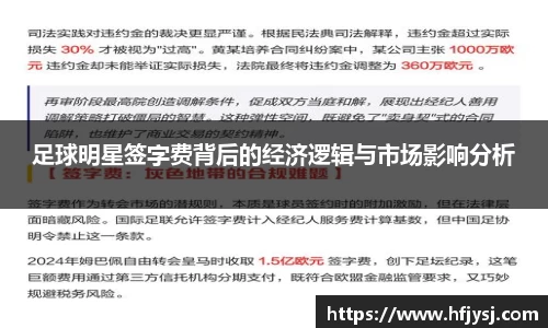 足球明星签字费背后的经济逻辑与市场影响分析