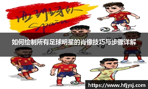 如何绘制所有足球明星的肖像技巧与步骤详解