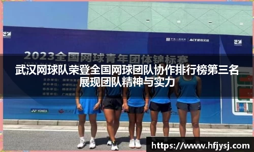 武汉网球队荣登全国网球团队协作排行榜第三名展现团队精神与实力