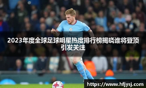 2023年度全球足球明星热度排行榜揭晓谁将登顶引发关注