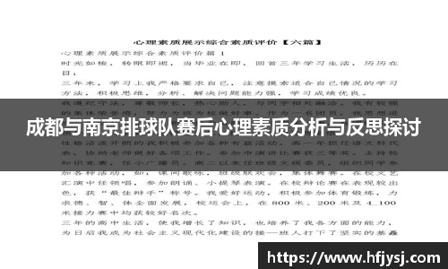 成都与南京排球队赛后心理素质分析与反思探讨