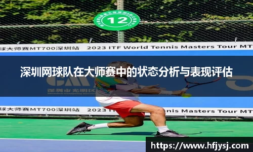 深圳网球队在大师赛中的状态分析与表现评估