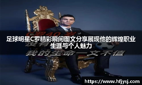 足球明星C罗精彩瞬间图文分享展现他的辉煌职业生涯与个人魅力