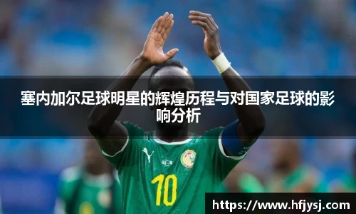 塞内加尔足球明星的辉煌历程与对国家足球的影响分析