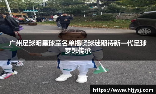 广州足球明星球童名单揭晓球迷期待新一代足球梦想传承