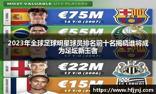 2023年全球足球明星球员排名前十名揭晓谁将成为足坛新王者