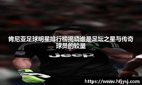 肯尼亚足球明星排行榜揭晓谁是足坛之星与传奇球员的较量