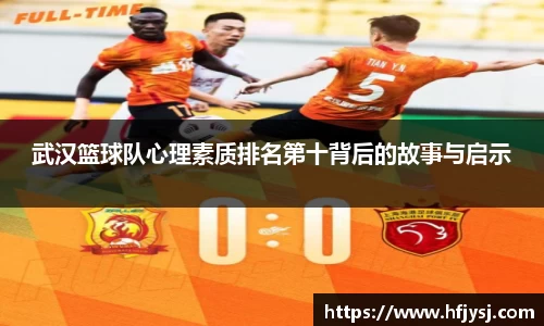 武汉篮球队心理素质排名第十背后的故事与启示