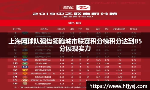 上海网球队强势领跑城市联赛积分榜积分达到85分展现实力