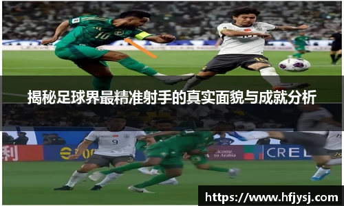 揭秘足球界最精准射手的真实面貌与成就分析