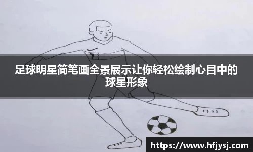 足球明星简笔画全景展示让你轻松绘制心目中的球星形象